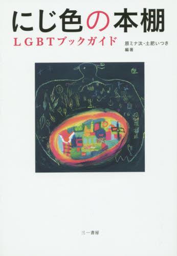 にじ色の本棚