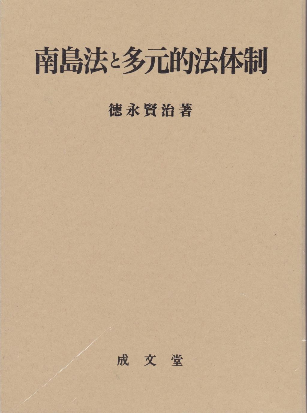 南島法と多元的法体制