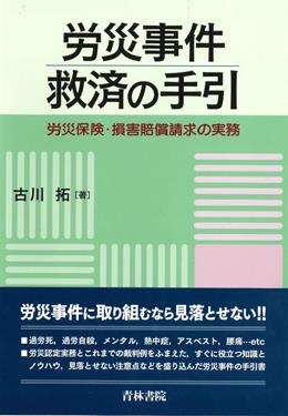 労災事件救済の手引