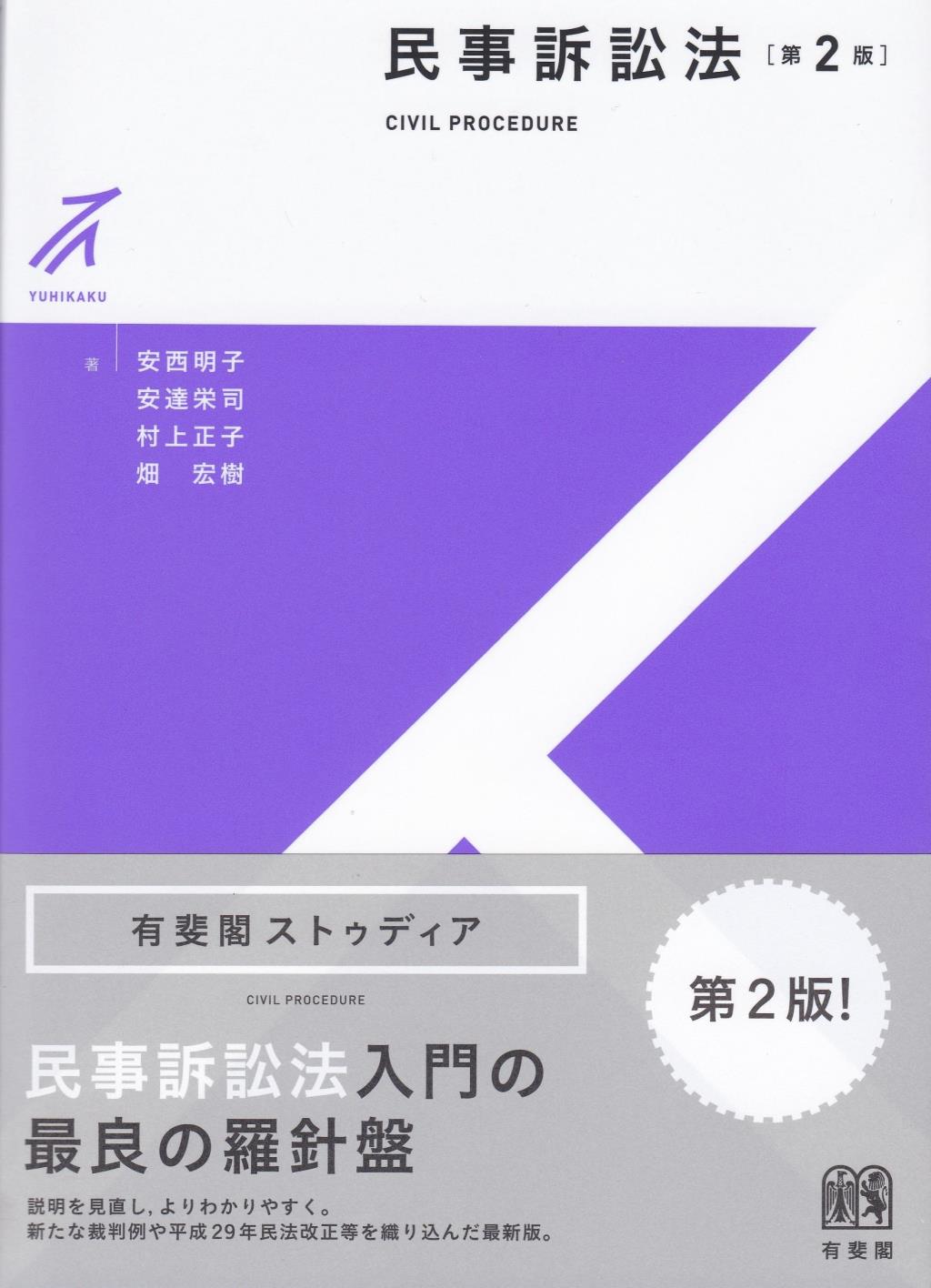 民事訴訟法〔第2版〕