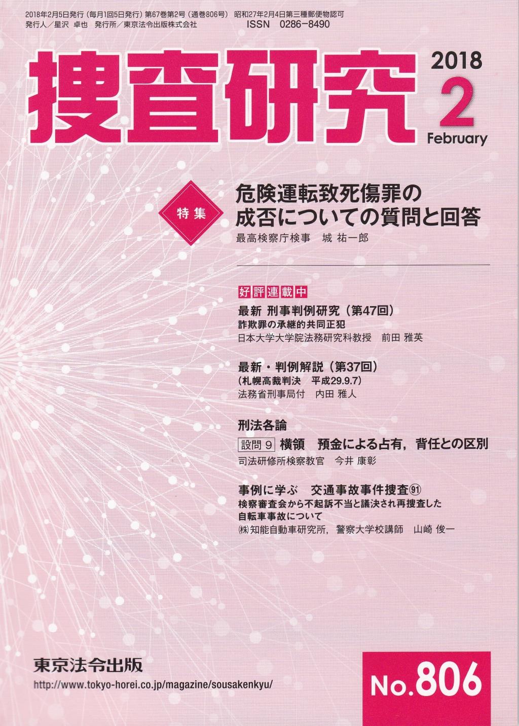 捜査研究　No.806 2018年2月号