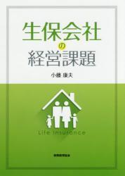生保会社の経営課題