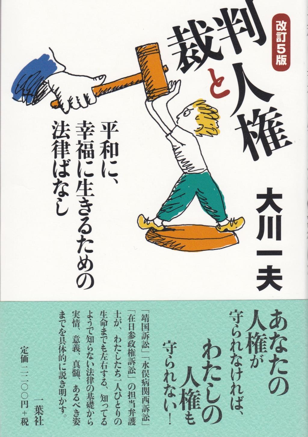 裁判と人権〔改訂5版〕