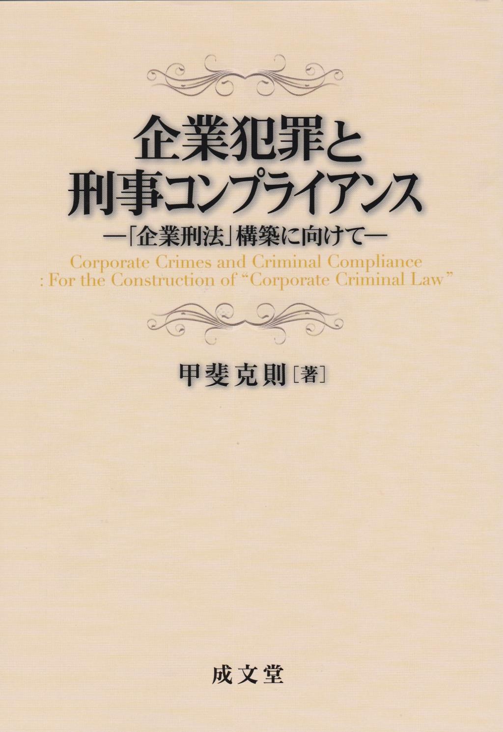 企業犯罪と刑事コンプライアンス