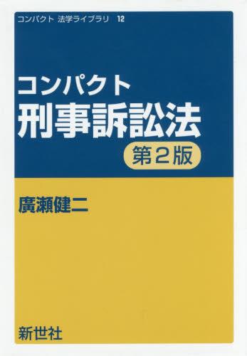 コンパクト刑事訴訟法〔第2版〕
