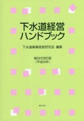 下水道経営ハンドブック〔第29次改訂版（平成29年）〕