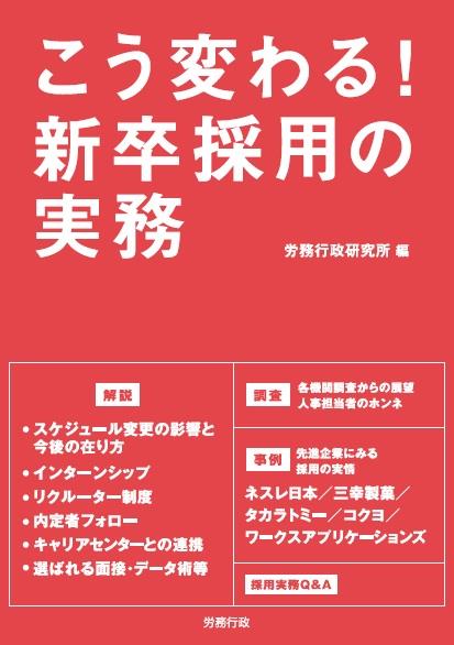 こう変わる！新卒採用の実務