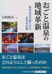 おごと温泉の地域革新