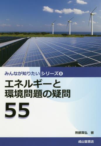 エネルギーと環境問題の疑問55