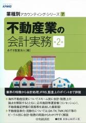 不動産業の会計実務〔第2版〕