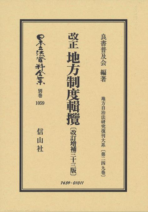 改正 地方制度輯攬〔改訂増補33版〕