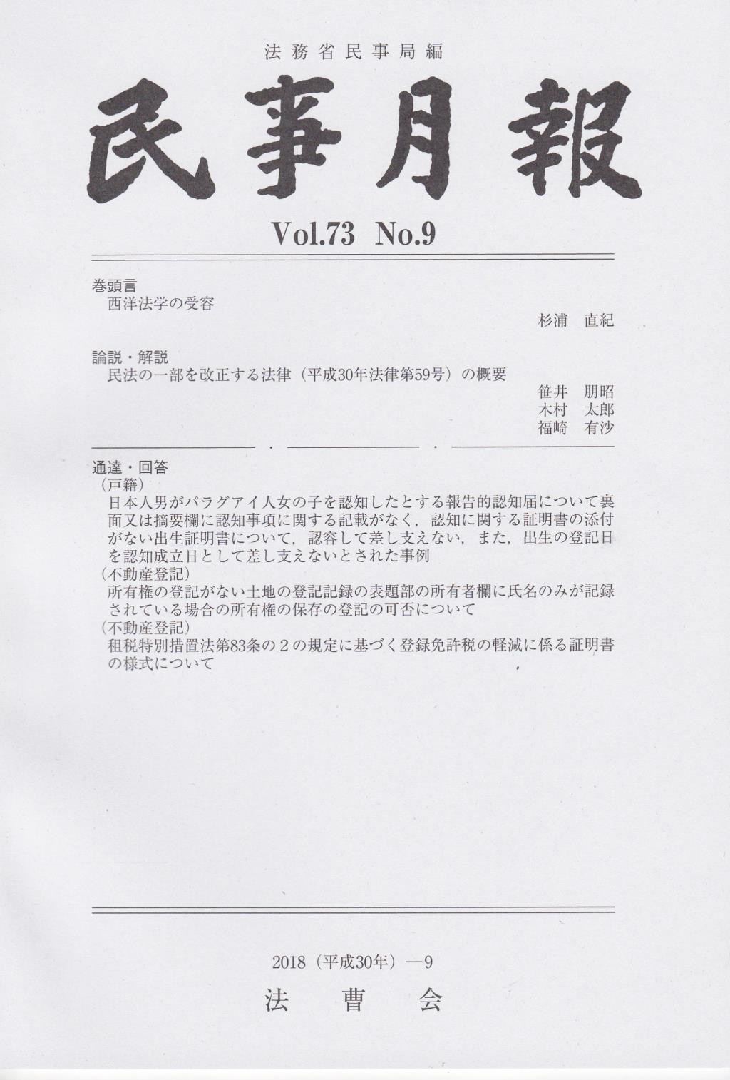 民事月報 Vol.73 No.9（2018-9）