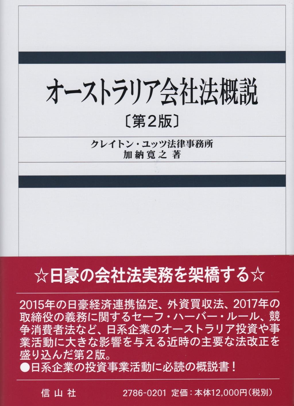 オーストラリア会社法概説〔第2版〕