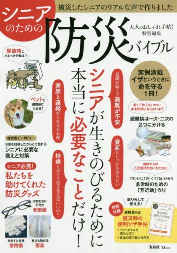 シニアのための防災バイブル