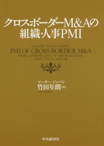 クロスボーダーM＆Aの組織・人事PMI