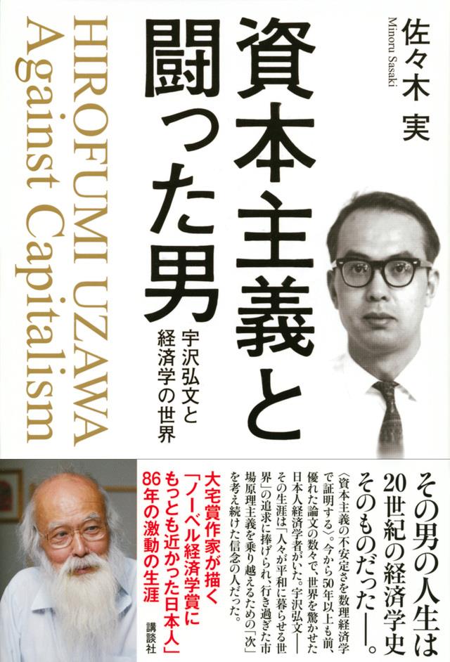 資本主義と闘った男