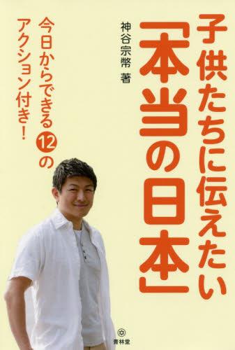 子供たちに伝えたい「本当の日本」