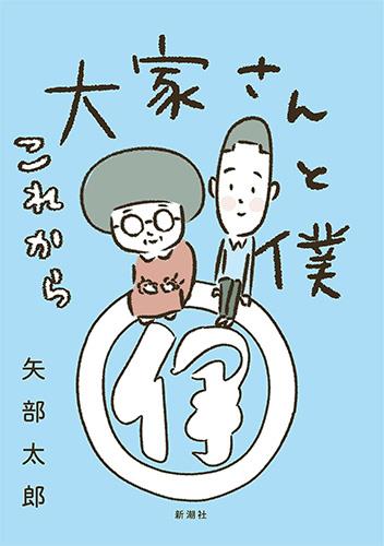 大家さんと僕　これから