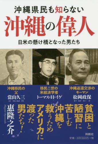 沖縄県民も知らない沖縄の偉人