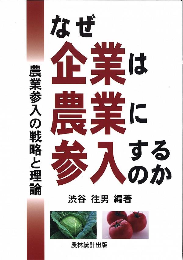 なぜ企業は農業に参入するのか