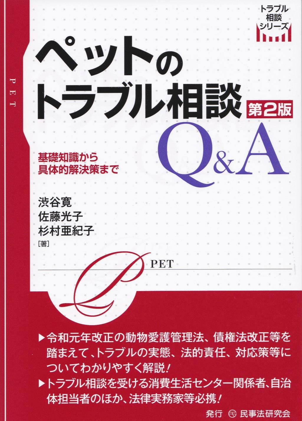 ペットのトラブル相談Q＆A〔第2版〕