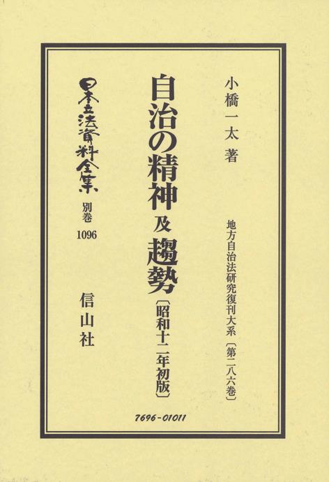 自治の精神及び趨勢〔昭和12年初版〕