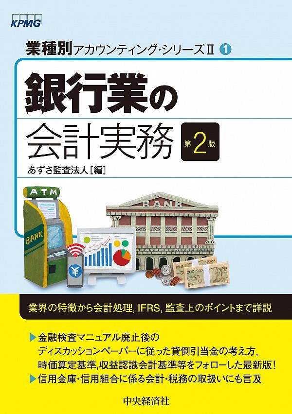 銀行業の会計実務〔第2版〕