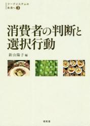 消費者の判断と選択行動