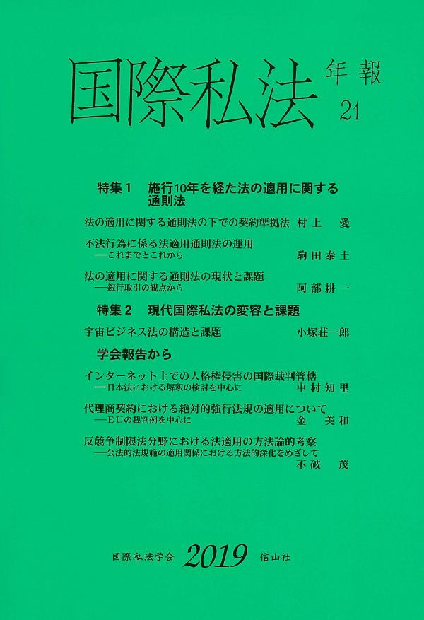 国際私法年報　第21号（2019）