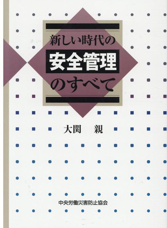 新しい時代の安全管理のすべて〔改訂第7版〕