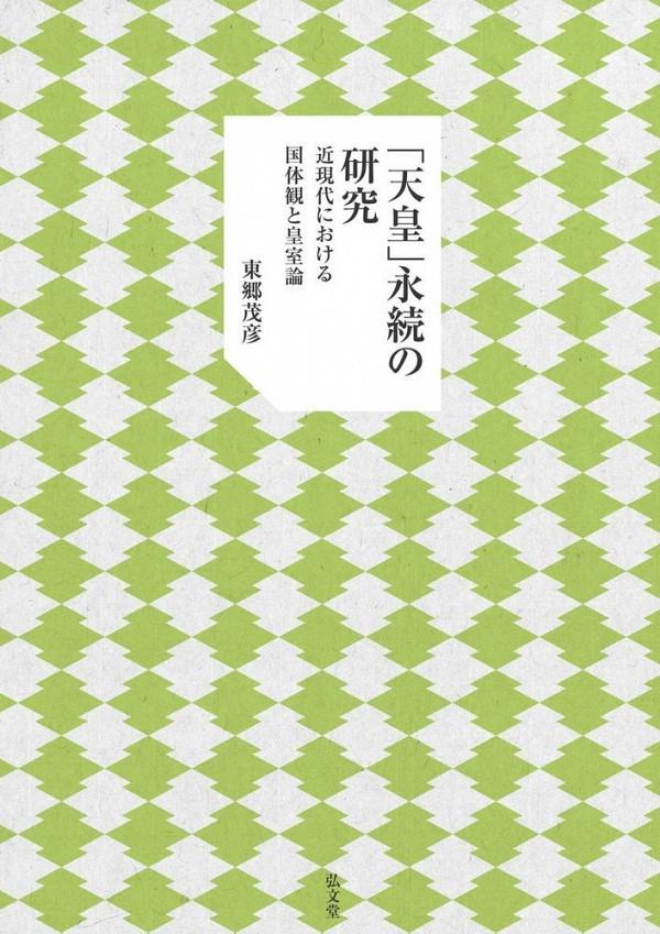 「天皇」永続の研究