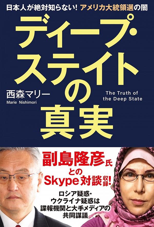 ディープ・ステイトの真実 / 法務図書WEB