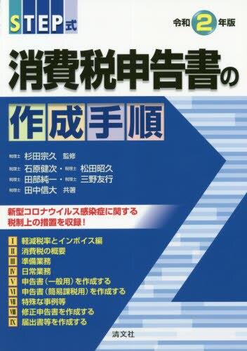 令和2年版／STEP式　消費税申告書の作成手順