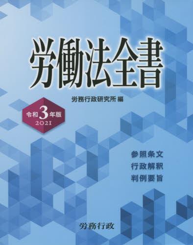 労働法全書　令和3年版