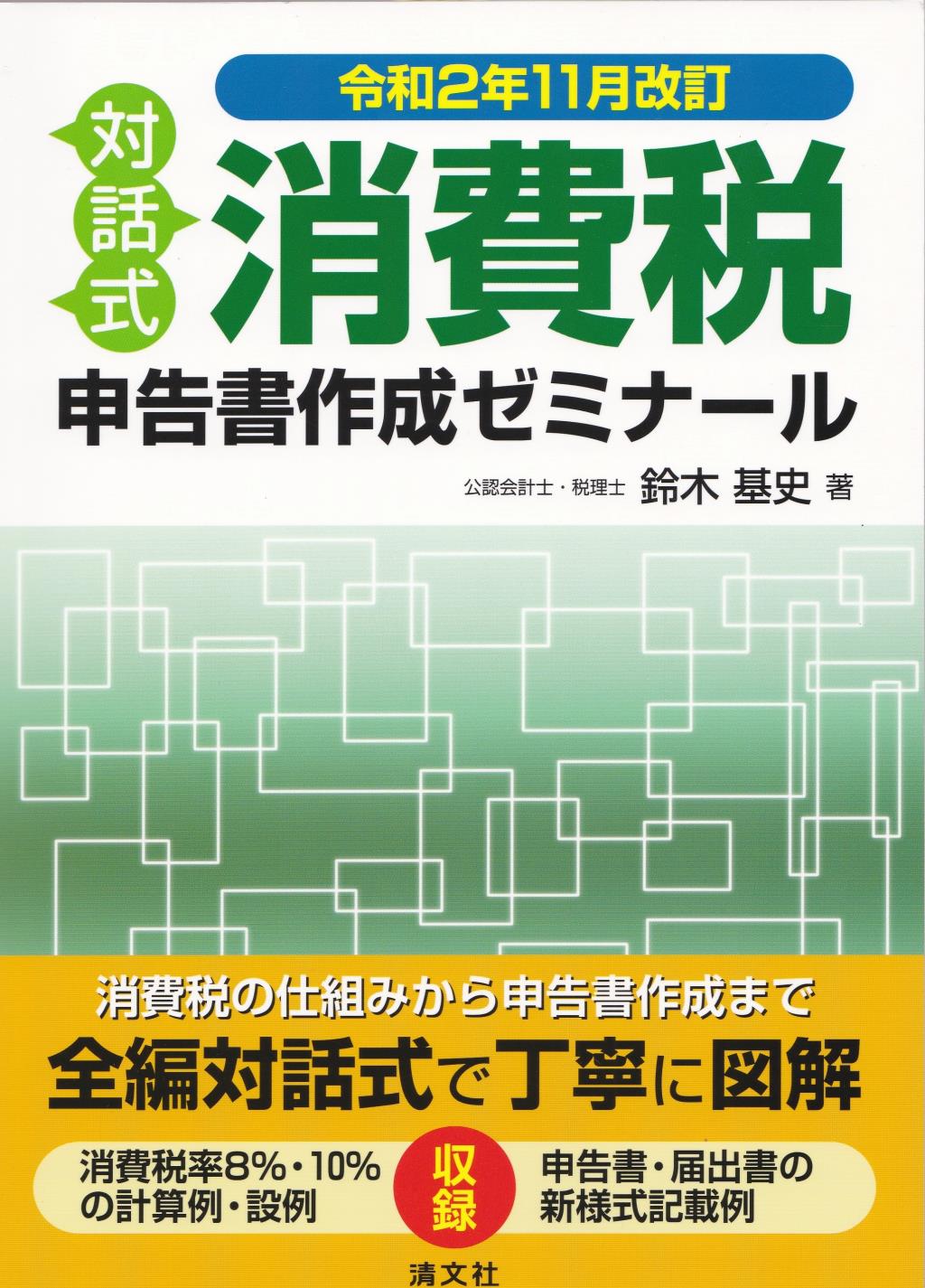 令和2年11月改訂　対話式　消費税申告書作成ゼミナール