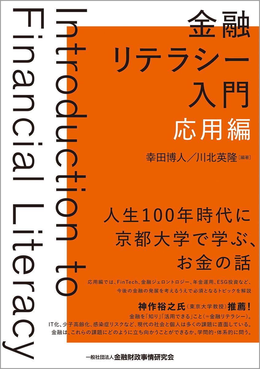 金融リテラシー入門　応用編