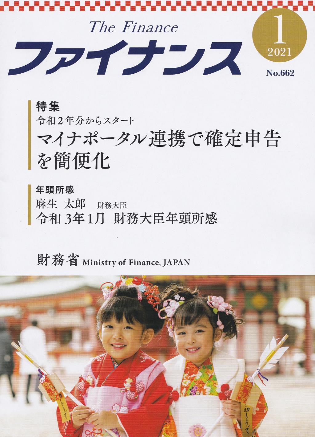 ファイナンス 2021年1月号 第56巻第10号 通巻662号