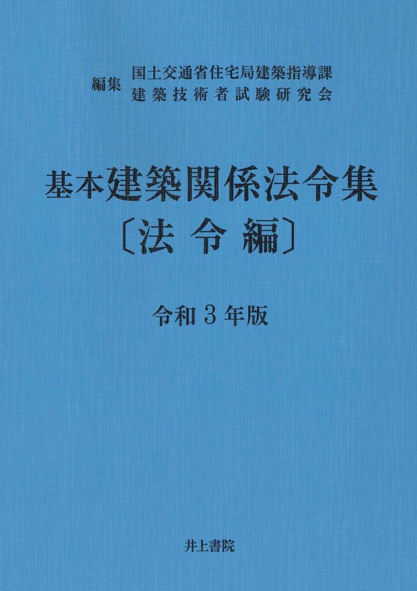 基本建築関係法令集　法令編　令和3年版