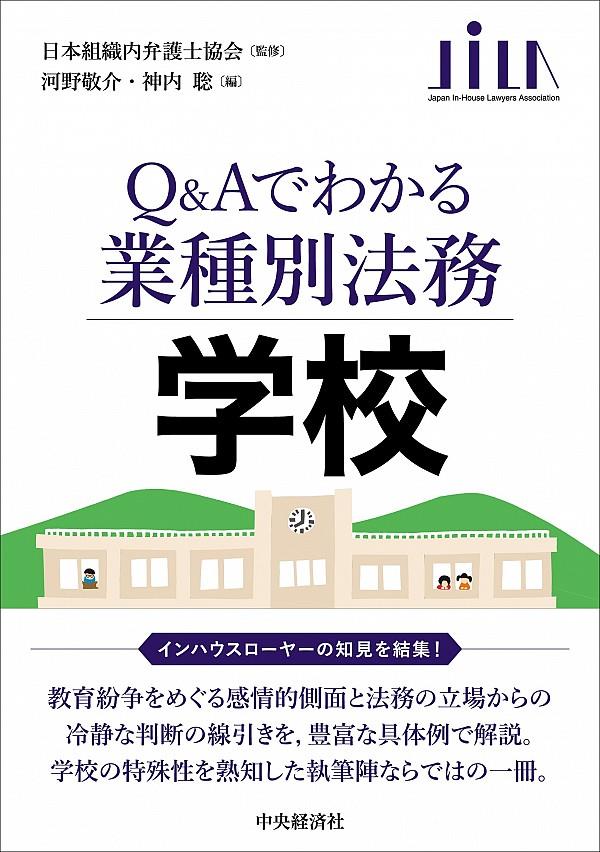 Q＆Aでわかる業種別法務　学校