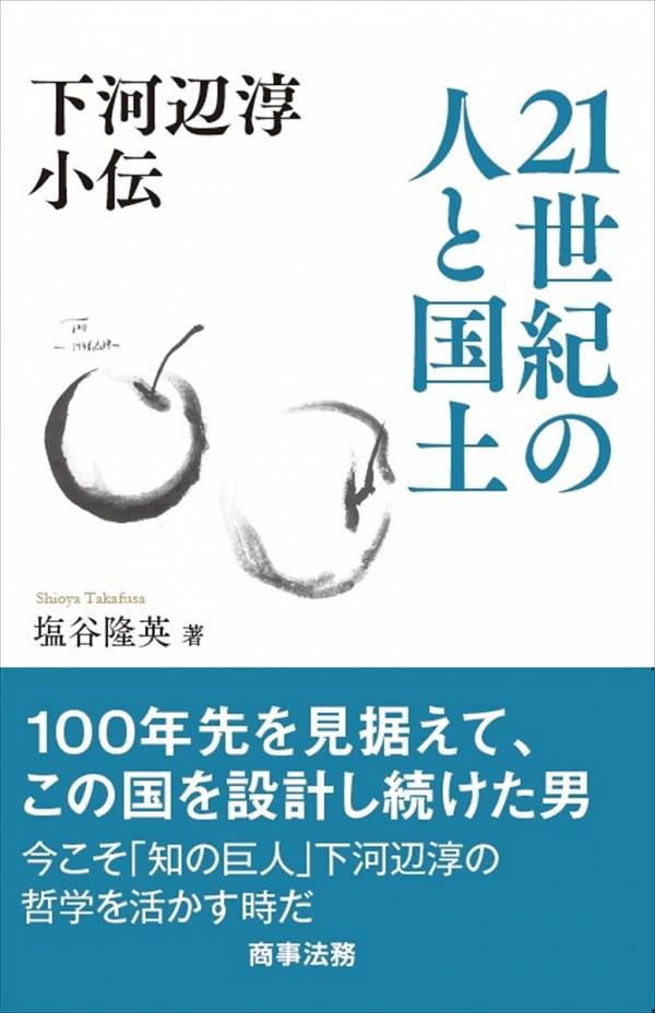 下河辺淳小伝　21世紀の人と国土