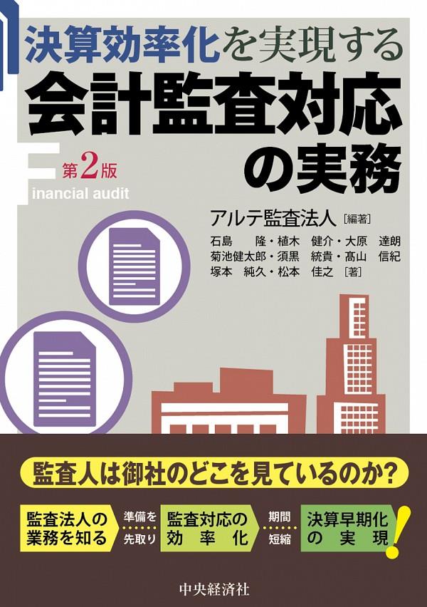 決算効率化を実現する会計監査対応の実務〔第2版〕