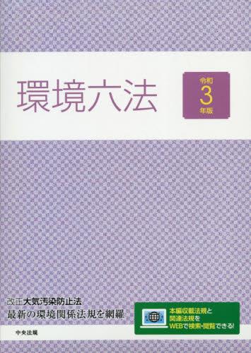 環境六法（令和3年版） 全2巻