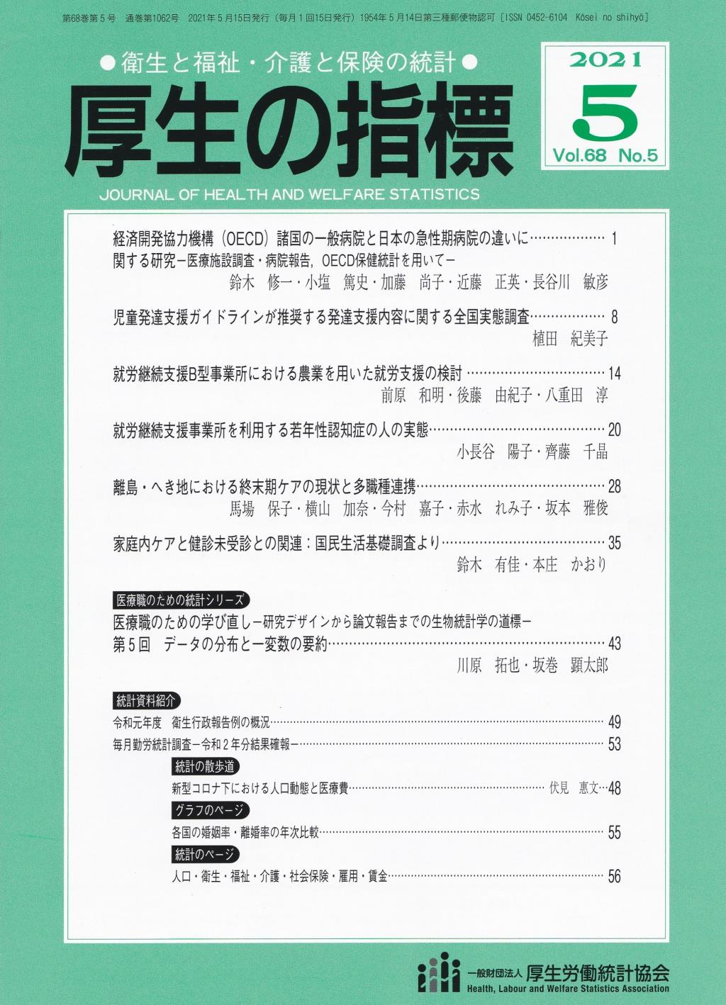 厚生の指標 2021年5月号 Vol.68 No.5 通巻第1062号