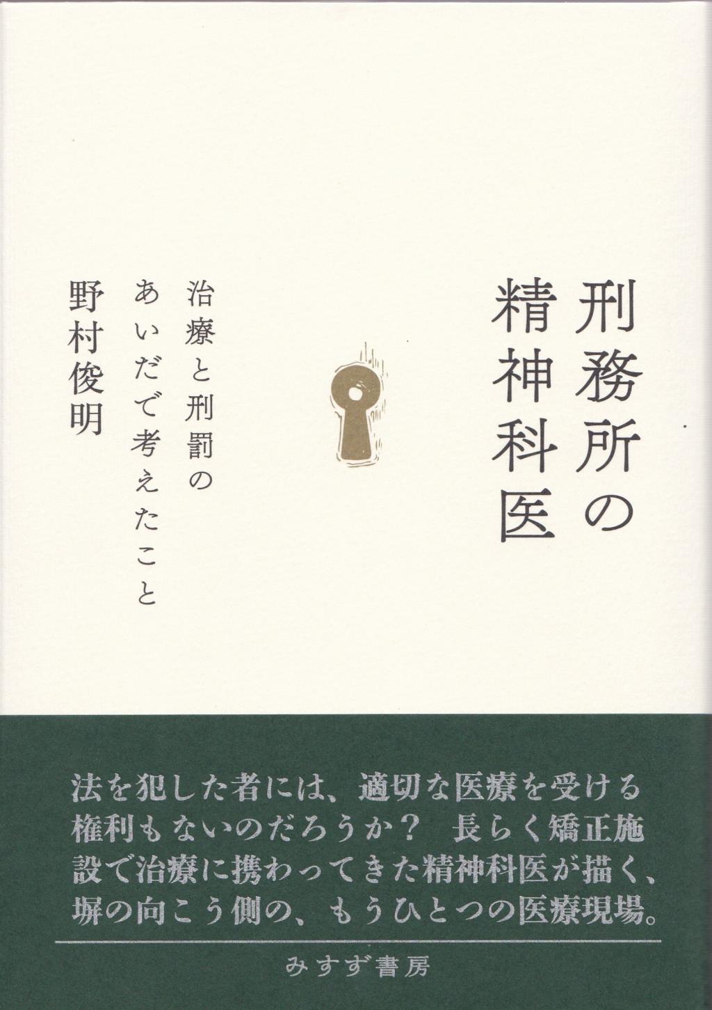 刑務所の精神科医