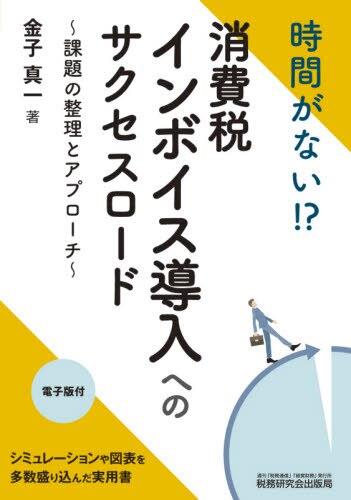 時間がない！？消費税インボイス導入へのサクセスロード