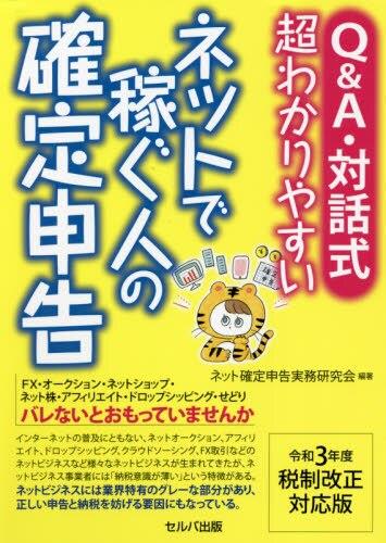 Q＆A・対話式超わかりやすいネットで稼ぐ人の確定申告　令和3年度税制改正対応版