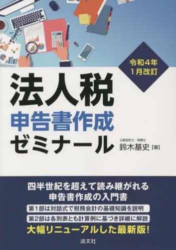 令和4年1月改訂　法人税申告書作成ゼミナール