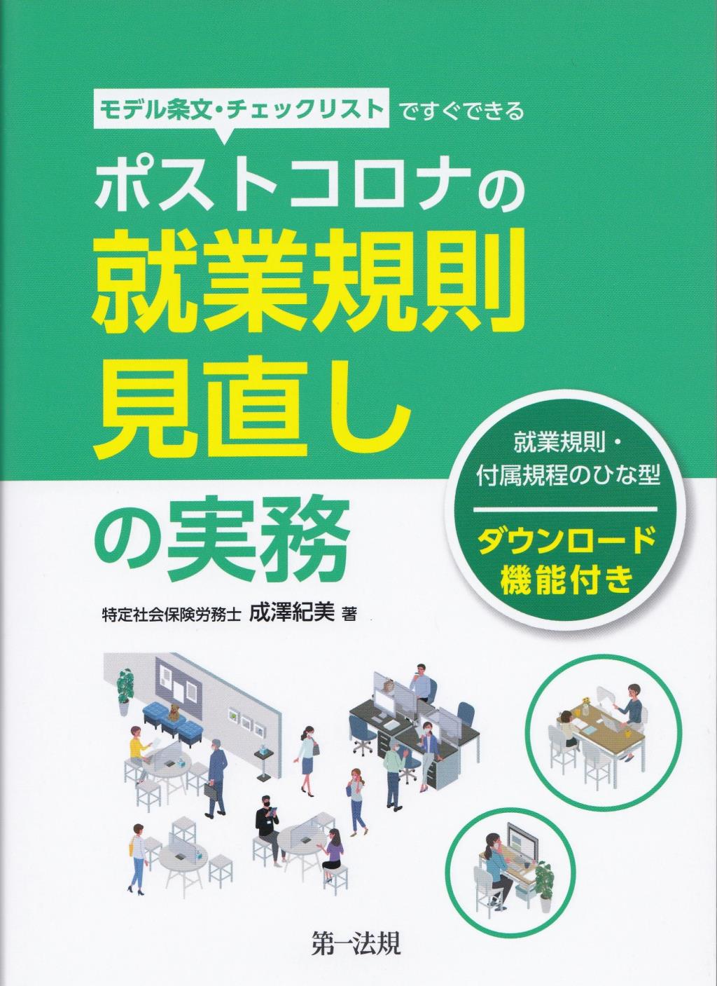 ポストコロナの就業規則見直しの実務