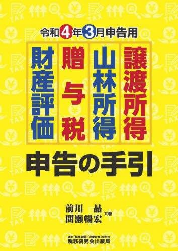 譲渡所得・山林所得・贈与税・財産評価申告の手引　令和4年3月申告用