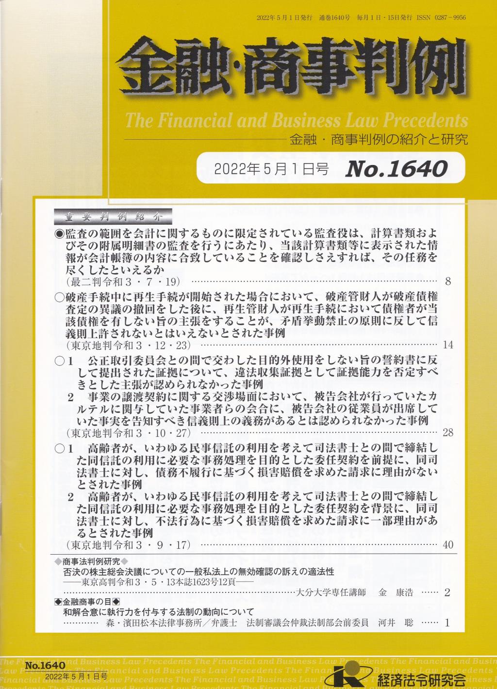 金融・商事判例　No.1640 2022年5月1日号